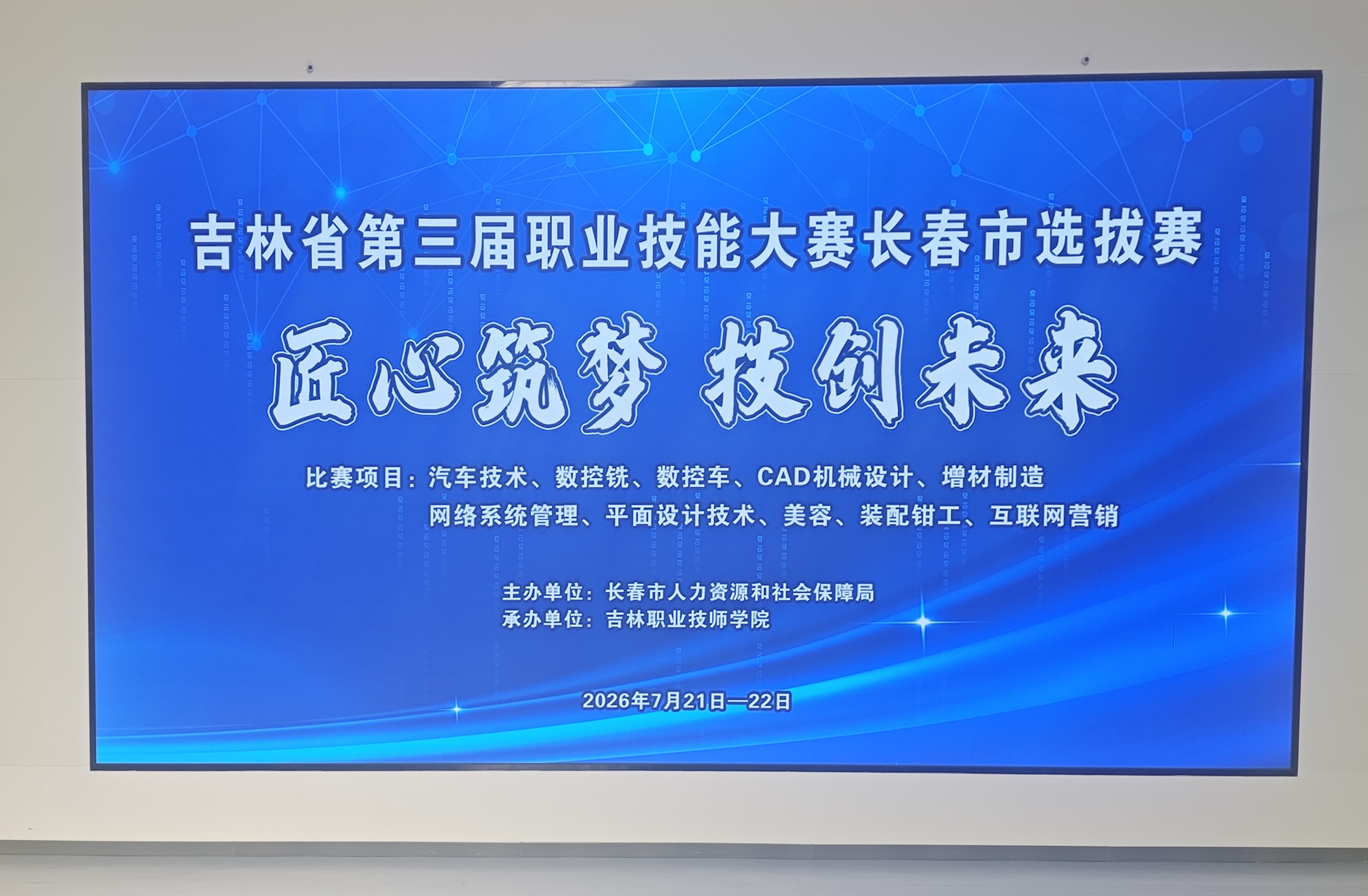 吉林省第三届职业技能大赛长春市选拔赛